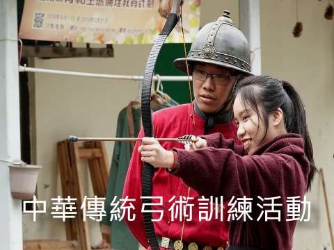中華傳統弓術訓練活動